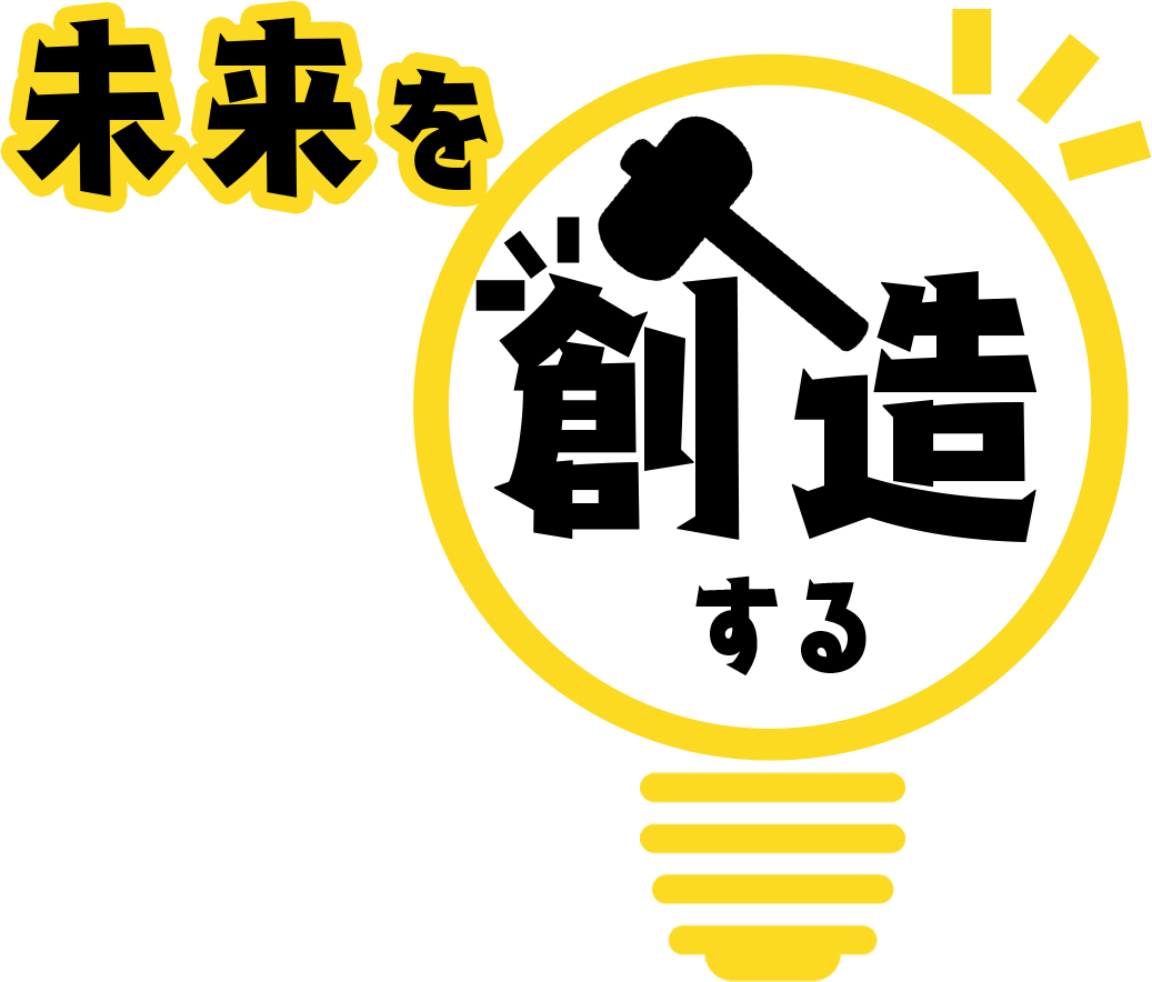 未来を創造する