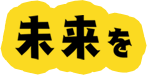 未来を