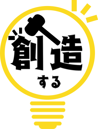創造する